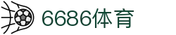6686体育-全网最权威的体育赛事高清直播平台|6686-sports